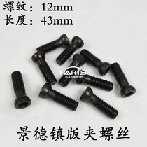 Jingdezhen 4104 machine plate clamp screw Jingdezhen 1740 machine plywood screw printing machine ball head screw