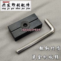 Hot stamping machine plate lock Beer machine plate lock Creasing machine plate lock Plate lock Partition lock Beer machine Die cutting machine accessories