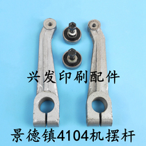 Jingdezhen printing machine accessories Jingdezhen 4104 machine 1740 machine connecting rod Feida swing rod connecting rod consumables