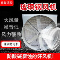 GRP negative pressure blower Industrial exhaust fan Livestock Breeding Exhaust Fan Exhaust Fan greenhouse ventilator