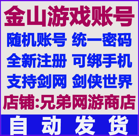 金山遊戲帳號通行證劍俠世界劍網3帳號可綁手機統一密碼1元5個 Taobao