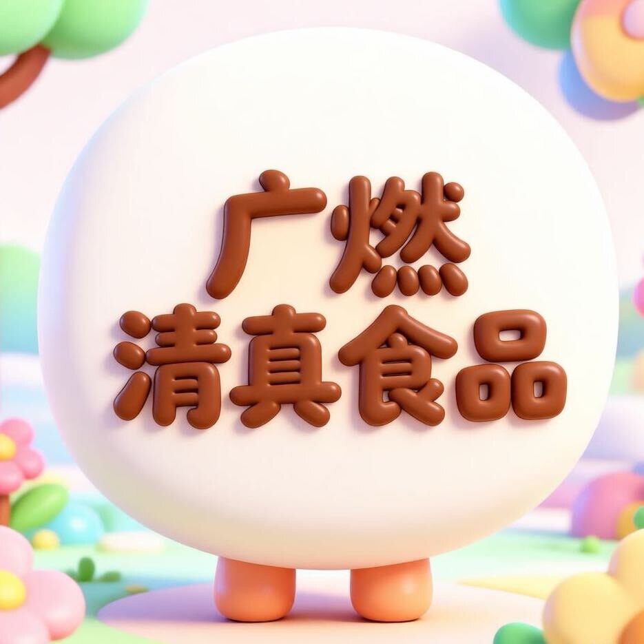 广燃清真食品超市的LOGO