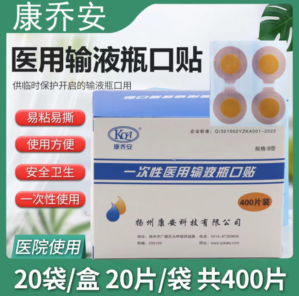 康乔安一次性医用输液瓶口贴吊瓶点滴封口圆形贴诊所用输液贴B型