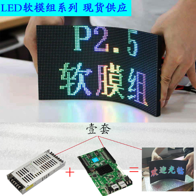 Indoor led2 5 flexible display screen LED full-rehearsal soft-module curved screen Alien LED watch board lamp soft mold custom-made 