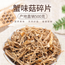 Crab-flavored mushroom dry goods 500g fragments of real Ji Mushroom Gutian special white jade mushroom specialty Yulong mushroom non-deer fungus
