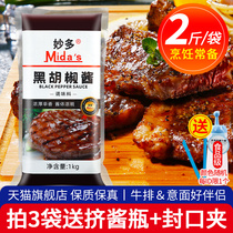 1kg Maido Black Pepper Sauce Household Black Pepper Steak Sauce BBQ BBQ Sauce Pancake Sauce Spaghetti Sauce