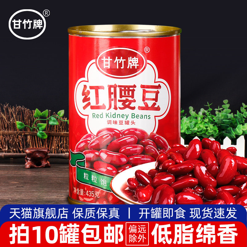 10 cans of Ganzhu red kidney beans 435g ready-to-eat canned red kidney beans mixed with salad pizza Western baking ingredients