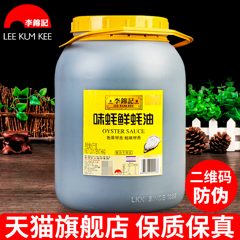 Lee Kum Kee Flavored Oyster Sauce 6kg Vat Commercial Oil Consumption Stir-Fry Cooking Soy Sauce BBQ Sauce Hot Pot Dipping Sauce