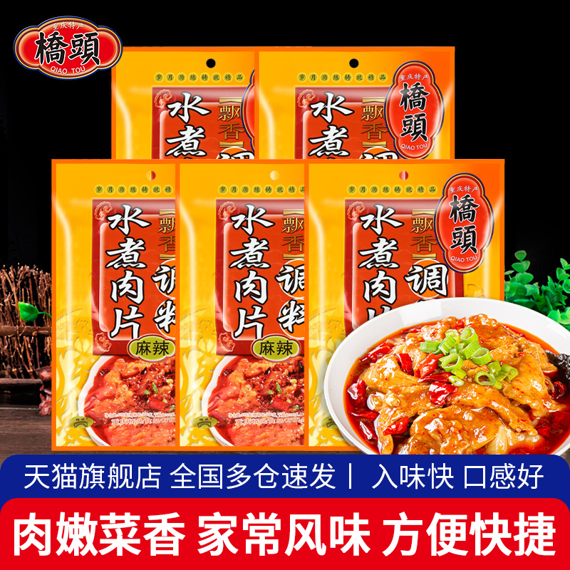 Chongqing bridge heads spicy boiled meat meat pack 120g*5 household cooked beef with Sichuan water to cook hot pot material