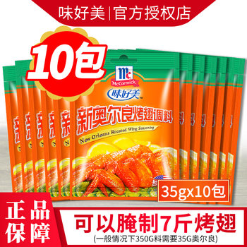 Mccormick New Orleans Marinade 35g*10 Bags Chicken Wings Commercial Flagship Store Children's Grilled Wings Marinade Seasoning Powder