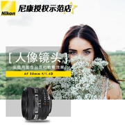 Cố định chân dung Nikon / Nikon AF Nikkor 50mm f / 1.4D ống kính tiêu cự lớn khẩu độ lớn