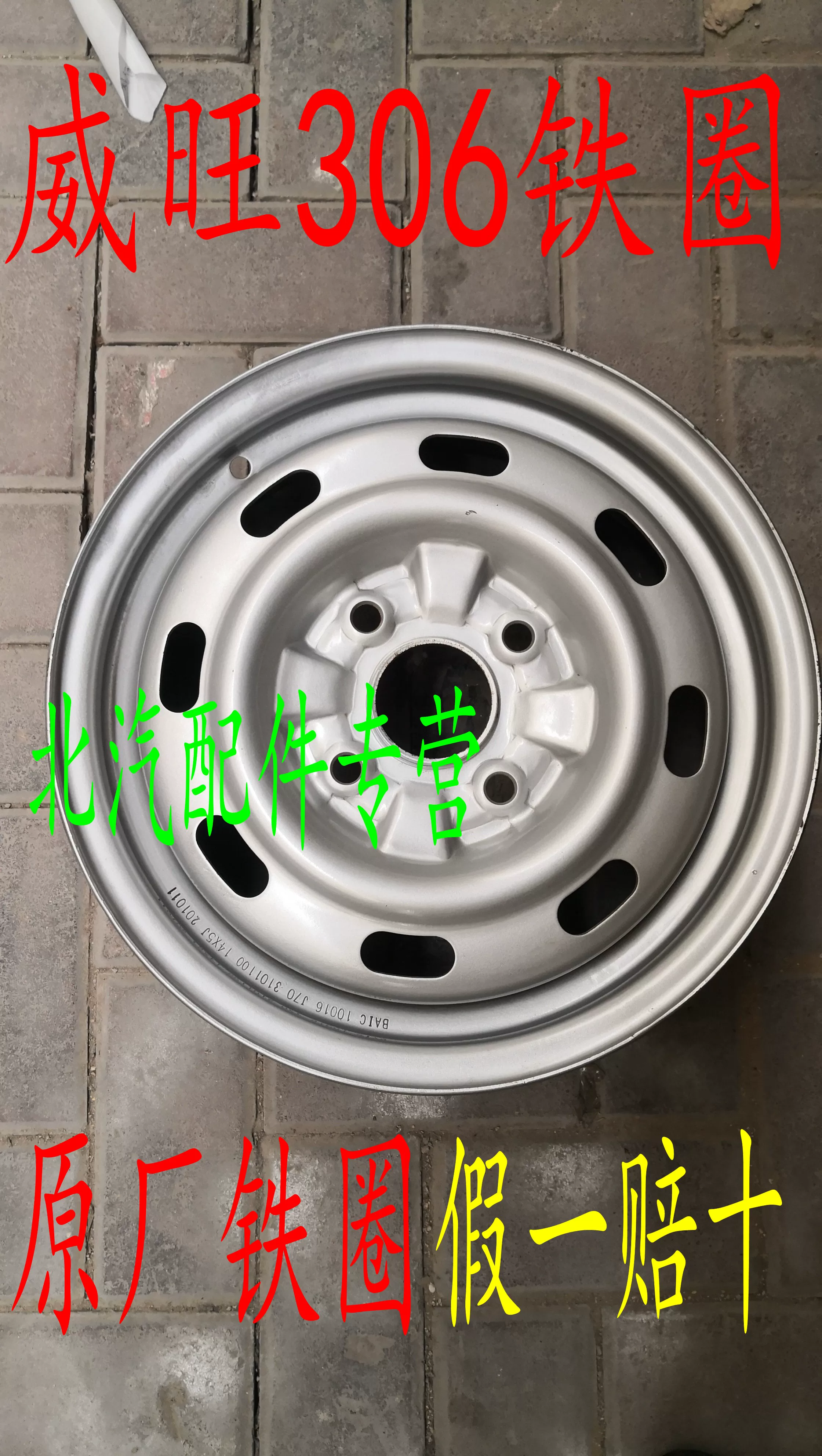 Оригинальное стальное ободье BAIC Weiwang M20, стальной обод Weiwang 306, ступица колеса 205, ступица колеса 306 с четырьмя отверстиями, стальная ободная рейка с пятью отверстиями