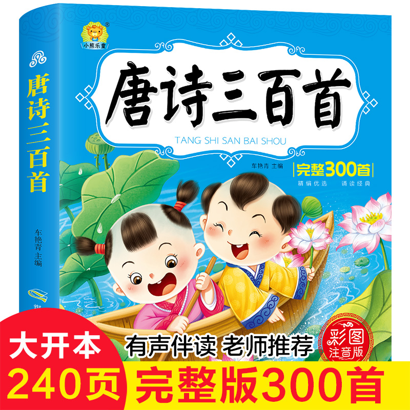 Three hundred genuine phonetic version of Tang Poems Complete Works of First Grade Students Synchronous Textbooks 3-4-5-6-7 Years Old Kindergarten Baby Kindergarten Children's Literature Books Enlightenment Early Education Extracurricular Reading Teacher