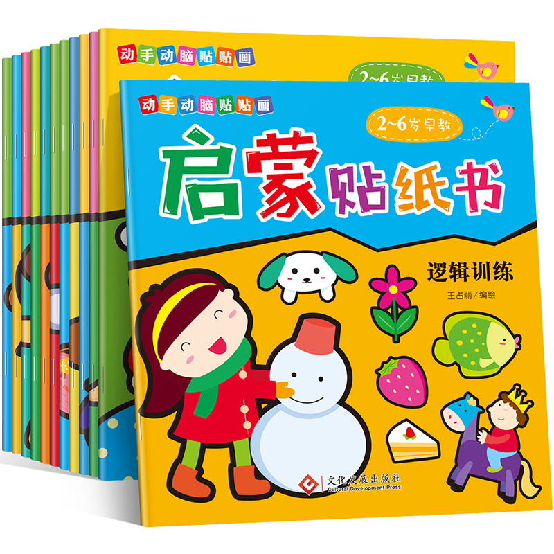 Hands-on brain patch and drawing enlightenment sticker book 12 volumes dedicated to training your baby 2-3-6-year-old kindergarten in small classes Puzzle Games Toy Boys Girls Whole Brain Development Children Cartoon Sticky Stickers Young