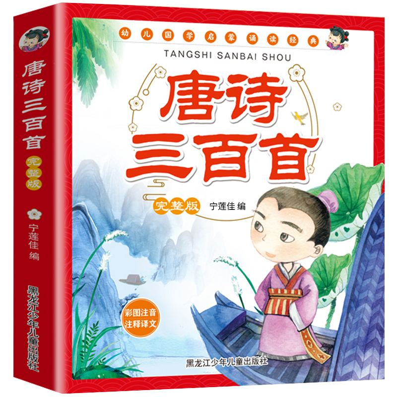 唐诗三百首完整版全集幼儿园宝宝古诗300首一二三年级小学生课外必读经典书目故事书2-3-6岁启蒙早教绘本彩图注音版认识字