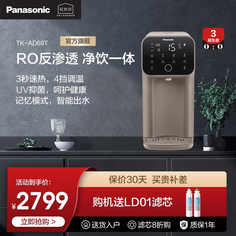 Panasonic Panasonic TK-AD69T reverse osmosis water purifier kitchen Home heating integrated water dispenser