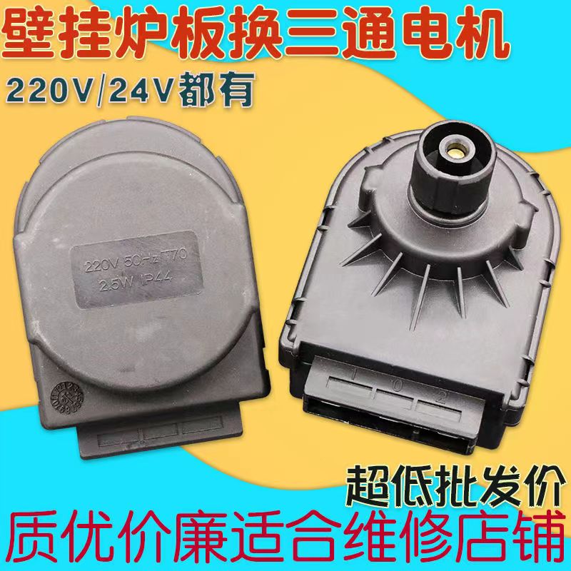 壁挂炉三通电机驱动马达24v220v燃气壁挂炉板换机采暖转换配件