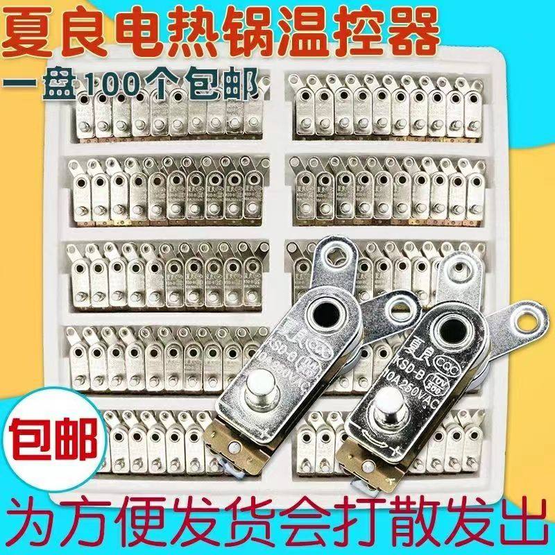 夏良多用锅控电饭锅电炒锅温控器多功能电热锅保护器夏良温控开关