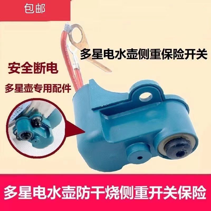 山东多星电热水壶开关侧重保险正品原厂配件测重开关侧重开关底座