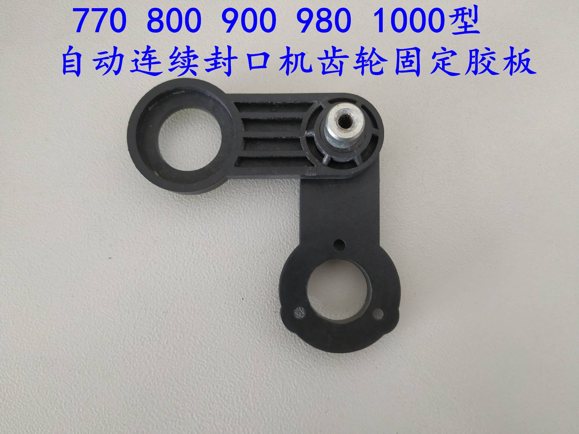 770 800 900 980 1000 type continuous sealing machine accessories bridge gear connection plate fixed rubber plate