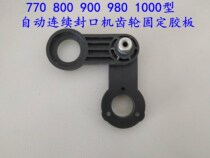 770 800 900 980 1000 type continuous sealing machine accessories Bridge gear connecting plate fixed rubber plate