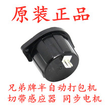 Brother brand KZB semi-automatic baler accessories Cutting sensor Synchronous motor TD sensor signal device