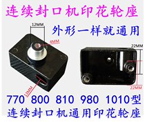 Huawi 770 800 810 980 continuous sealing machine press wheel base printed wheel base rolling wheel wheel wheel base rolling wheel wheel wheel rotation wheel base