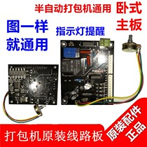 Semi-automatic baler accessories New circuit board Original PC motherboard Horizontal circuit board control board
