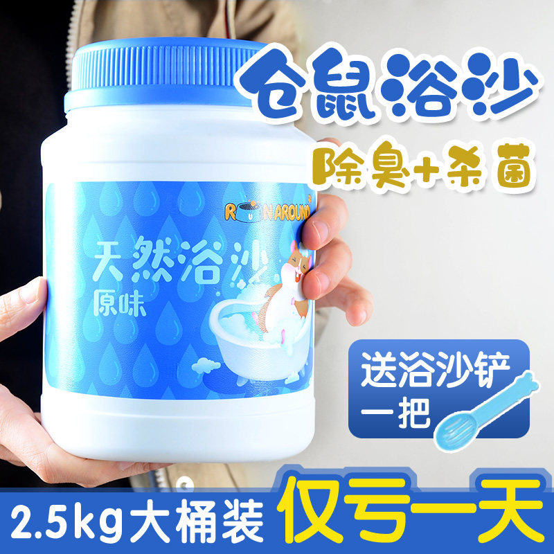 Small Hamster Bath Sand Special Bath Gold Silk Bear Bathroom Urine Sand Suit Germicidal Bath Salt Deodorising Bath Sand Supplies