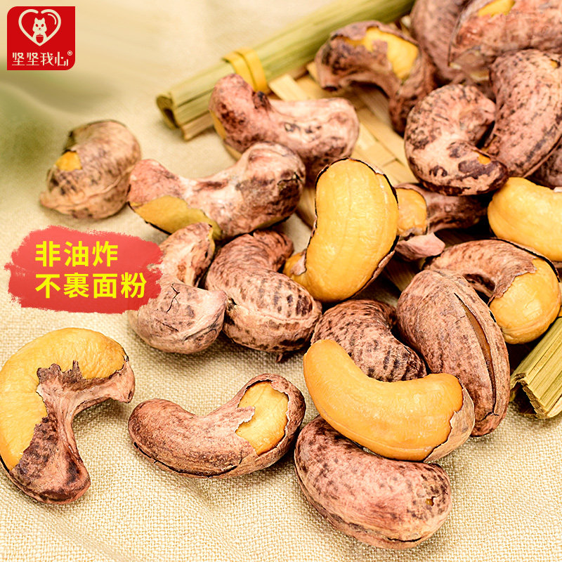 Cashew nuts 500g Vietnamese specialty large cashew nuts with skin salt baked purple skin charcoal grilled bulk whole box of 5 pounds of nuts fried goods