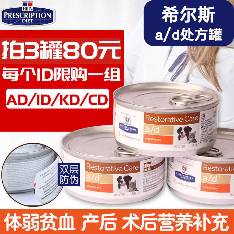 Hills AD Prescription Canned Ad Dog Cat Universal Postoperative Repair High Nutrition Dog Cat Cans 156g * 3 cans