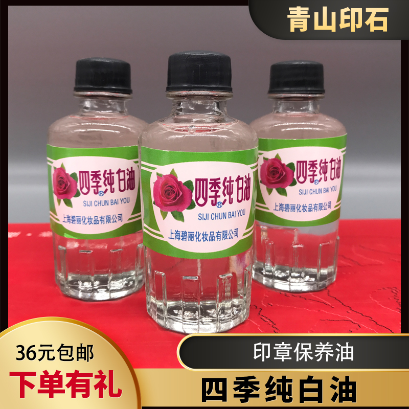 Four seasons of pure white oil stamp jade maintenance of white oil print protection to improve brightness maintenance oil