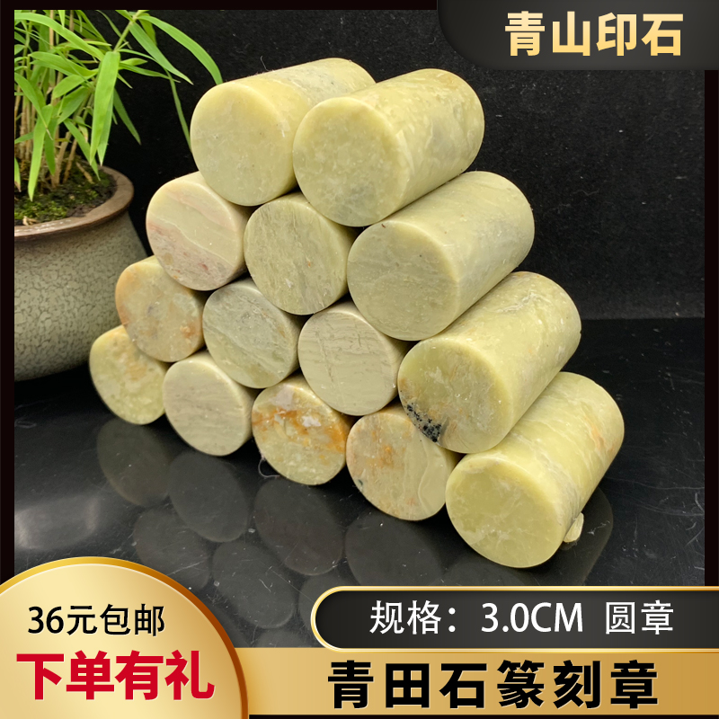 Qingtian Stone Round Chapter 3 0x3 0x5 cm Circular Chapter Cylindrical Seal Seal Seal Engraving Stone Imprinted Stone Seal