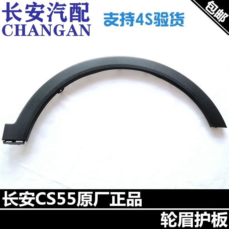 Adapted to Changan CS55 wheel eyebrow guard cs15 wheel eyebrow decorative strip original factory front wheel eyebrow rear wheel eyebrow