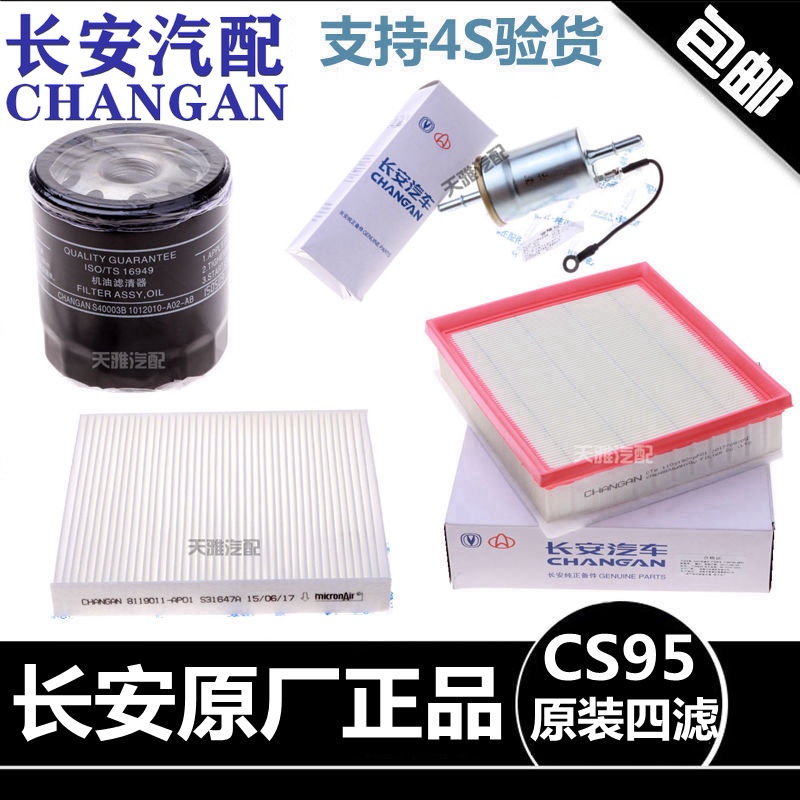 Adapted Changan CS95 air filter Air conditioning filter grid gasoline filter oil filter 2 0T original four filter