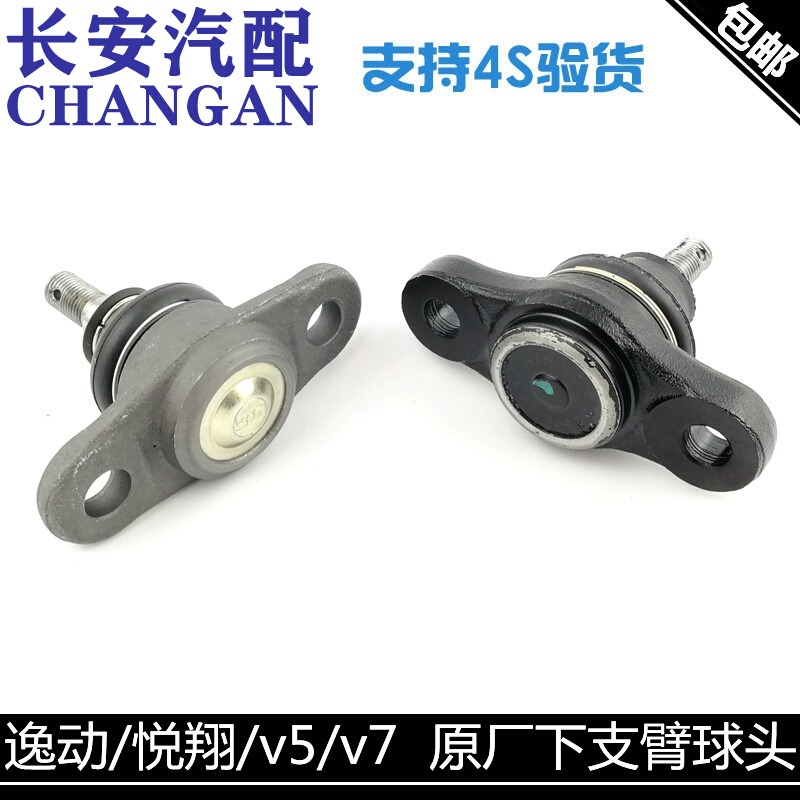 Adapted Chang'an Yue Xiang v5 v7 comfort XT Lower swing arm Lower Support Arm Ball Head Limb Arm Hanging Ball Head