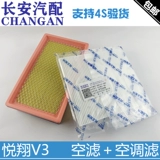 Подходит для воздушного фильтра Changan Yuexiang V3, воздушный фильтр, сетка кондиционера, комплект из двух частей, сетка воздушного фильтра 1,3/1,4