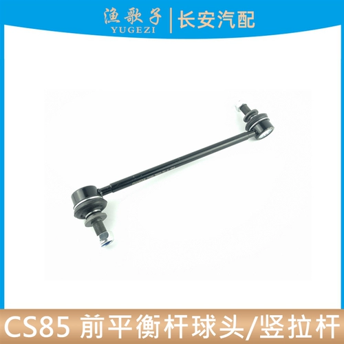 Адаптирован к Changan CS85 вертикальный стержень баланс баланса стержня шарик головка передняя часть удара поглощение устойчивого вытягивающего шар.
