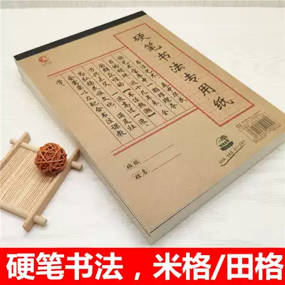 20 packs of 16k upside-down hard pen calligraphy book paper Rice grid practice book Primary school calligraphy practice paper Mig paper
