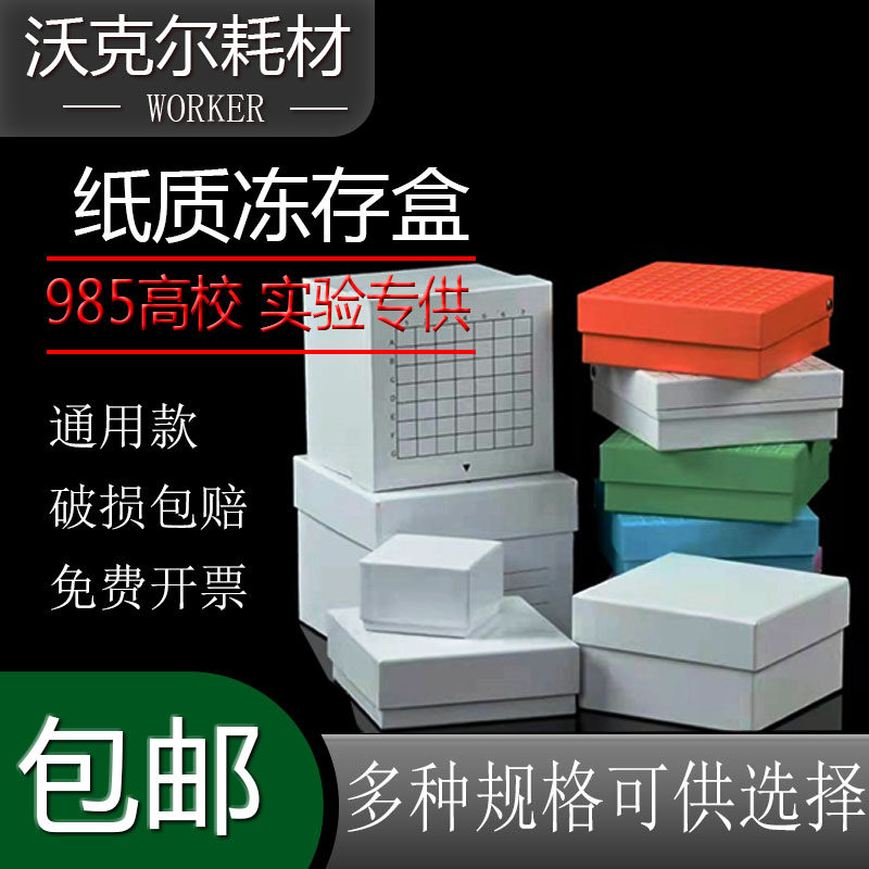 热卖纸质冷冻盒81格连盖纸盒冻存盒样品盒离心盒有编号超低温实验
