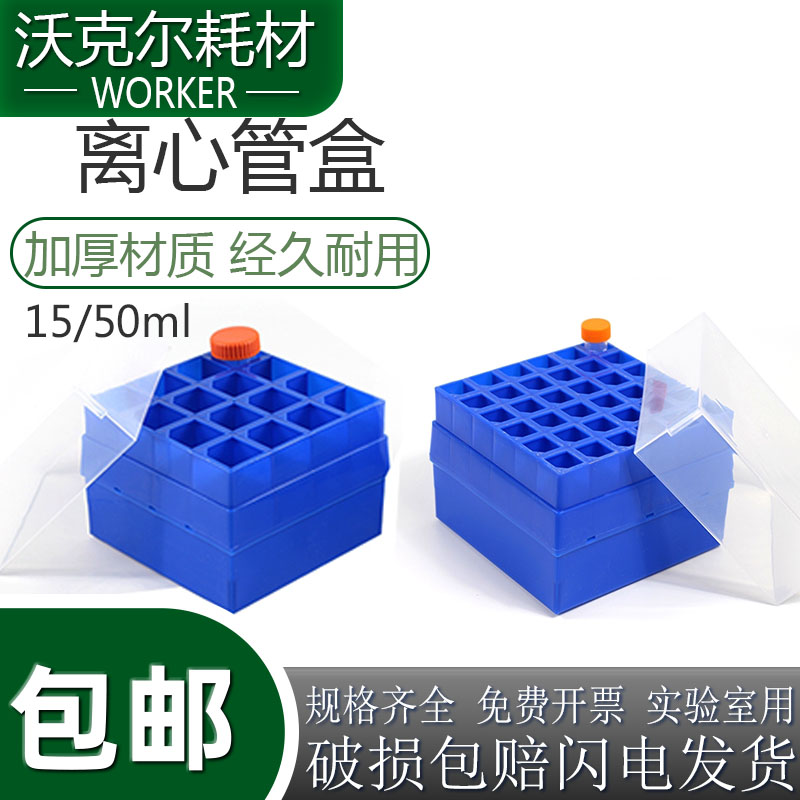 实验室10/15ml塑料离心管盒 离心盒 36格离心管架 带编号 可开票