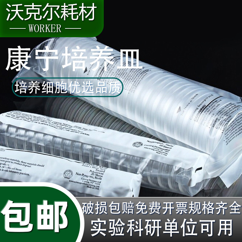 包邮康宁细胞培养板corning无菌无酶细菌样品平皿35/60/100/150mm