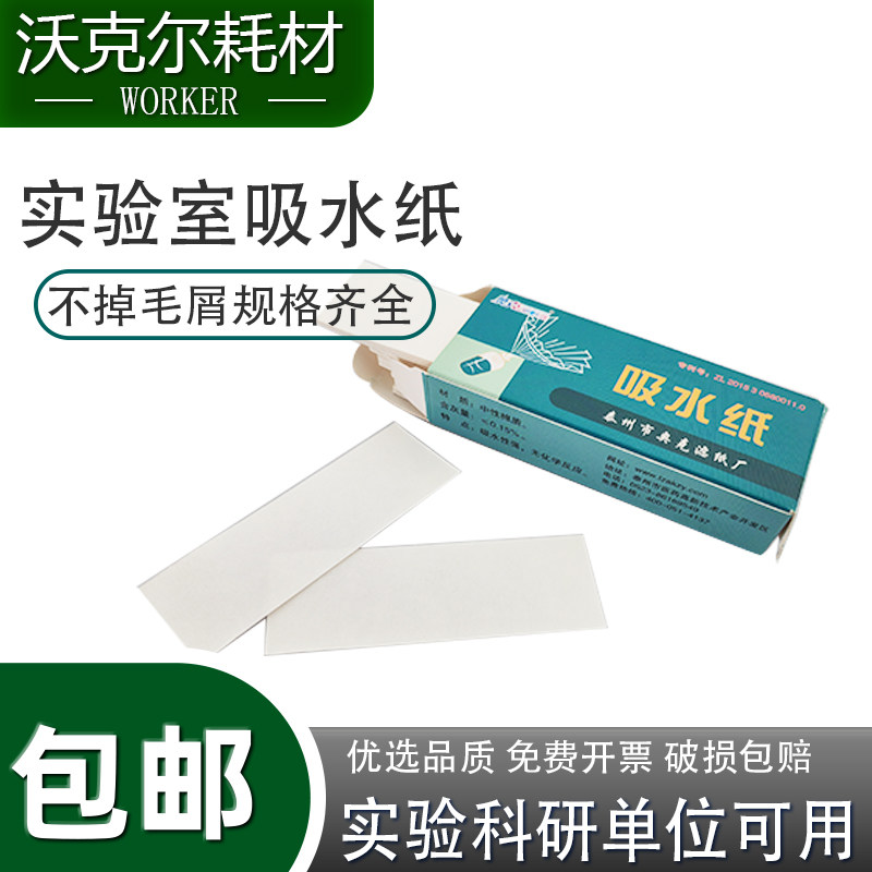 包邮吸水纸100张/盒清洁除尘实验耗材实验仪器化学生物显微镜电解