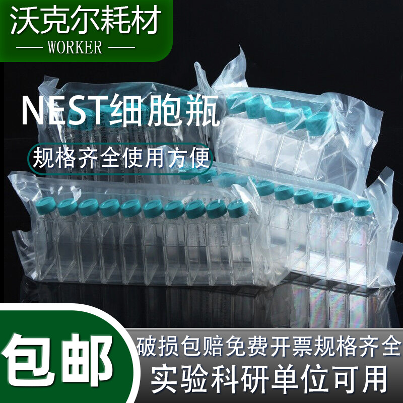 NEST 实验T25细胞培养瓶 707003 透气/密封盖 TC 10只/包
