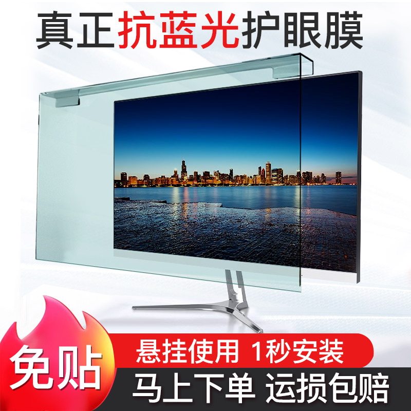 Stickless desktop computer anti-blue light screen film notebook anti-radiation isolation board eye protection maternity display hanging screen cover 23 protect vision 21 inch 24 LCD imac foil Apple 27