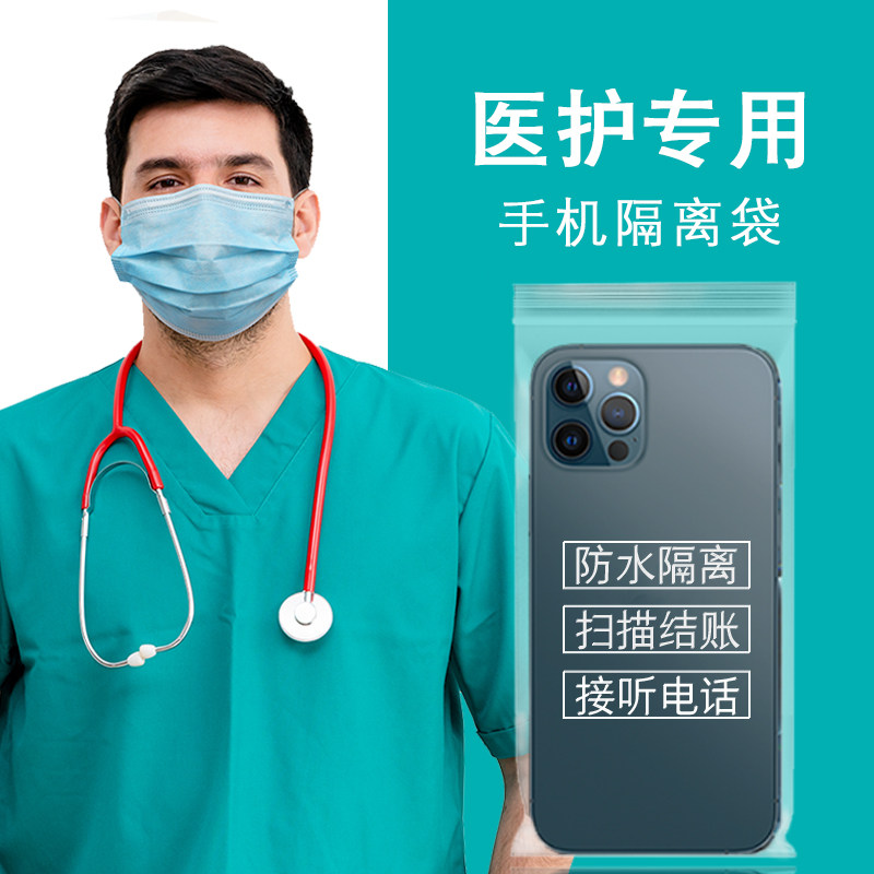 Nurses to work hospital doctors special mobile phone protective package isolation protective cover disposable dust touch screen