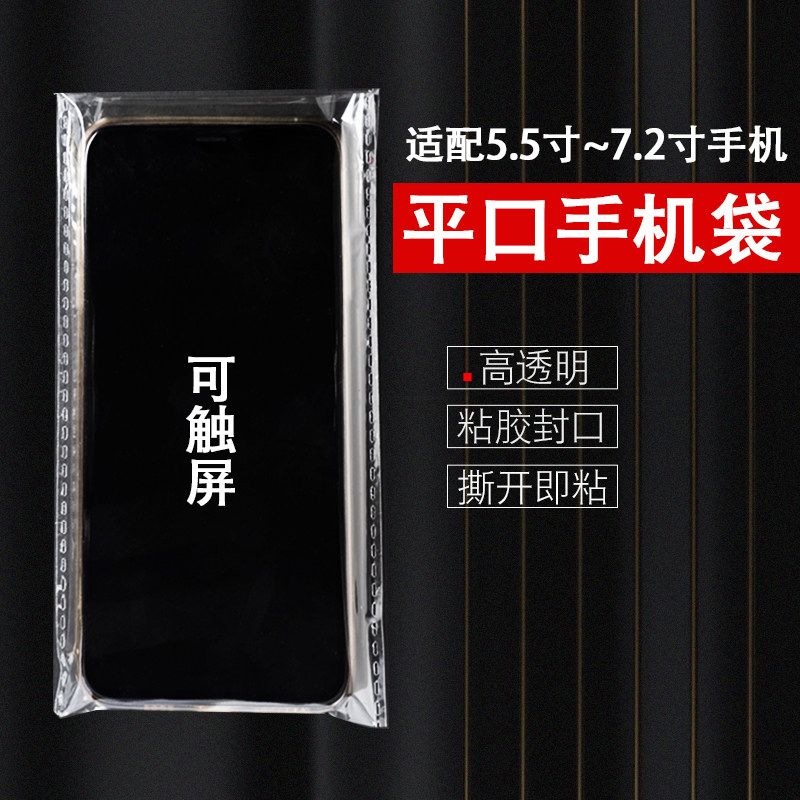 Flat-mouthed plastic bag dust-proof oil-proof disposable mobile phone film seafloor transparent adhesive exhibition counter