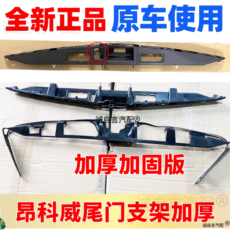 Suitable for Buick Envision Trunk Switch Bracket, Rear Camera Tailgate Handle Bracket, Base Handle Bracket Suitable for Buick Envision Trunk Switch Bracket, Rear Camera Tailgate Handle Bracket, Base Handle Bracket