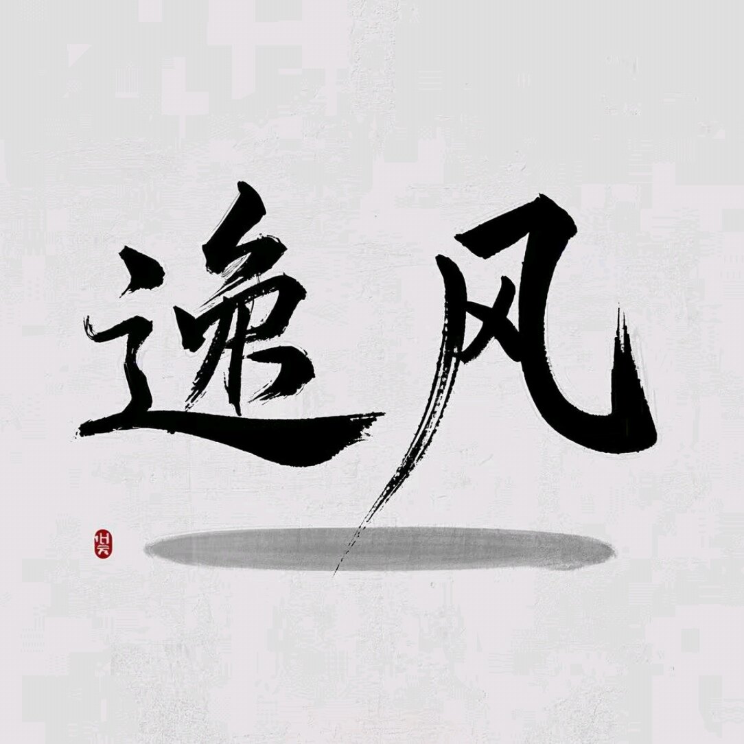 逸风家居创意日用百货