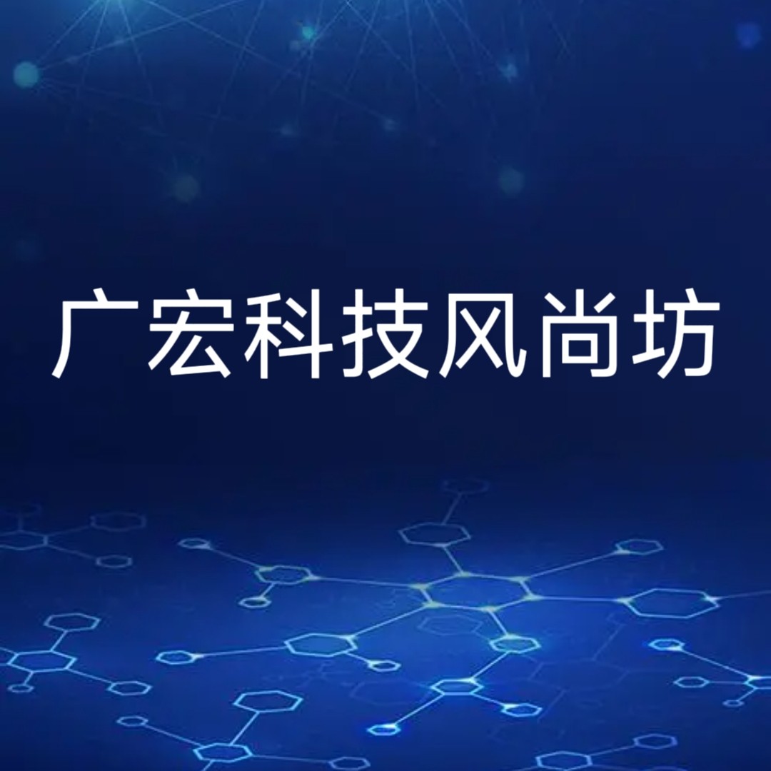 广宏科技风尚坊